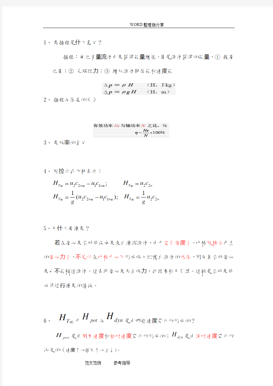 泵及压缩机思考题答案解析