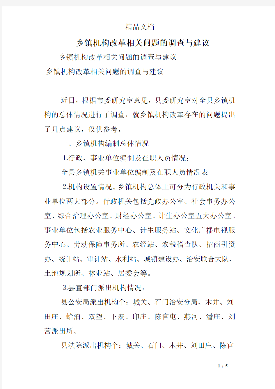 乡镇机构改革相关问题的调查与建议