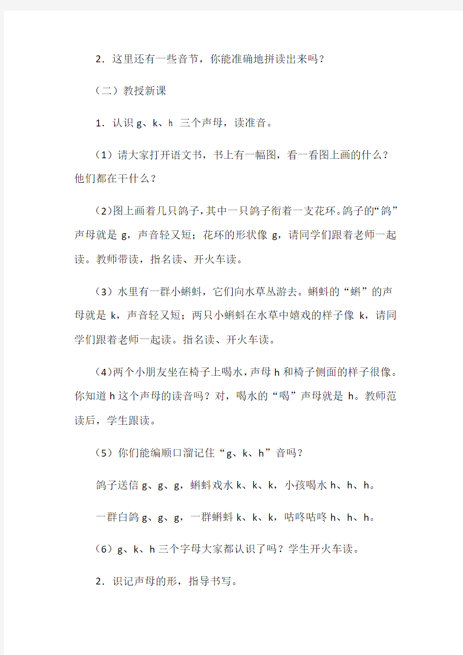 (部编)人教2011课标版一年级上册一年级拼音公开课《gkh》教学设计 (人教版一年级上册) 小