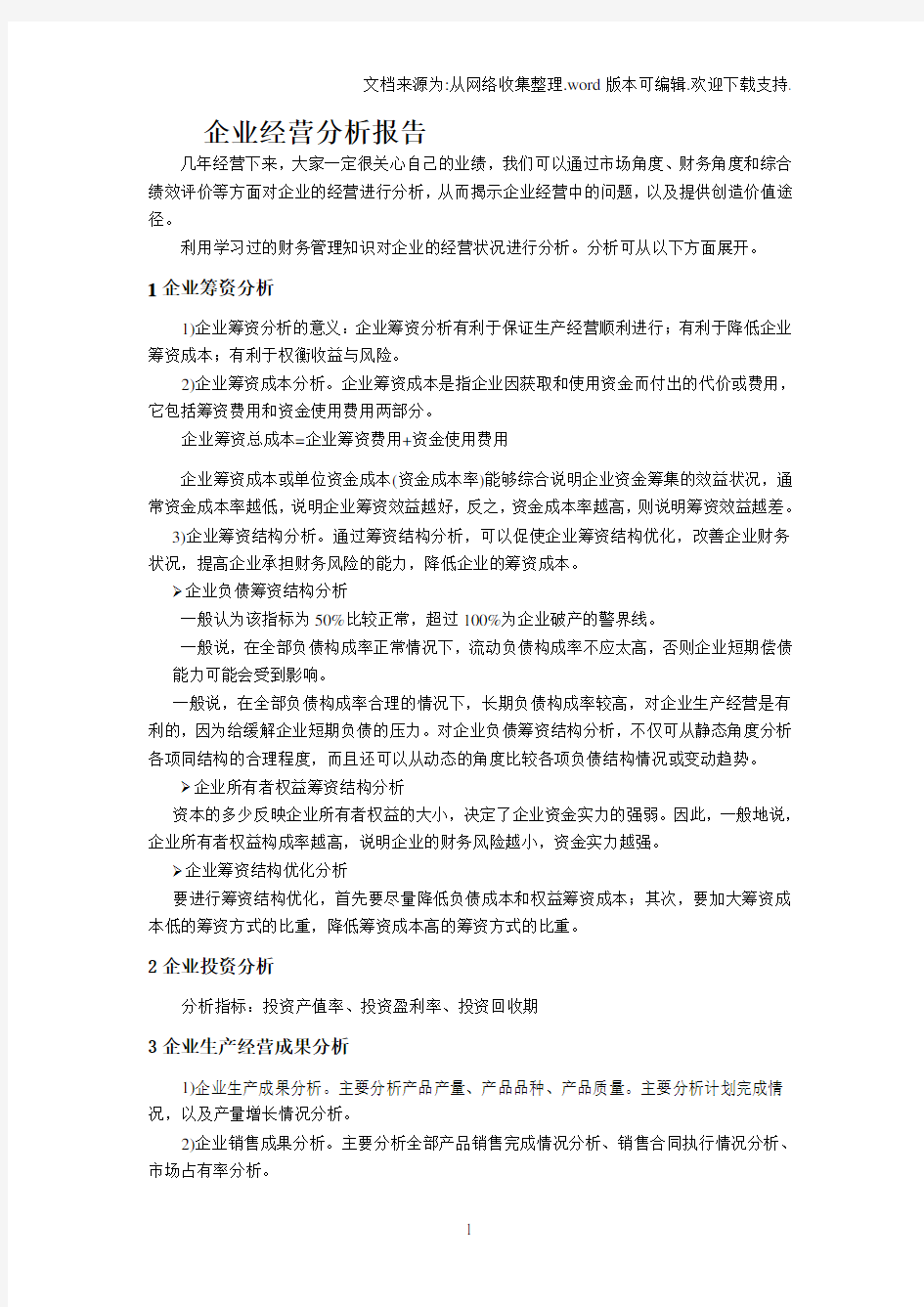 企业经营分析报告