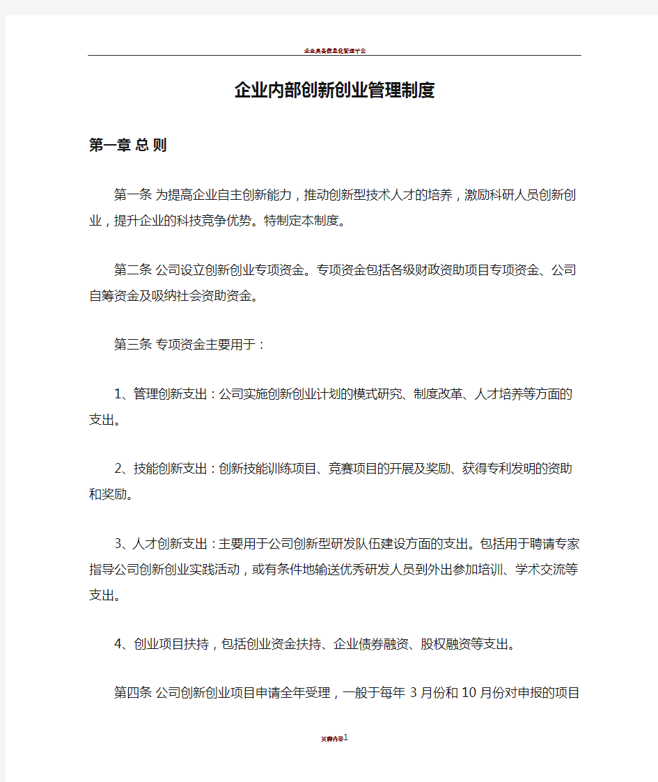 企业内部创新创业管理制度