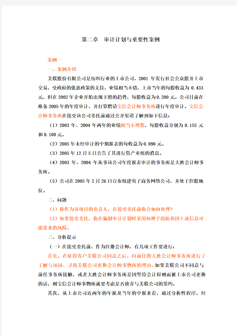 第二章-审计目标、审计计划与重要性案例-审计学案例分析-赵保卿-第三版..