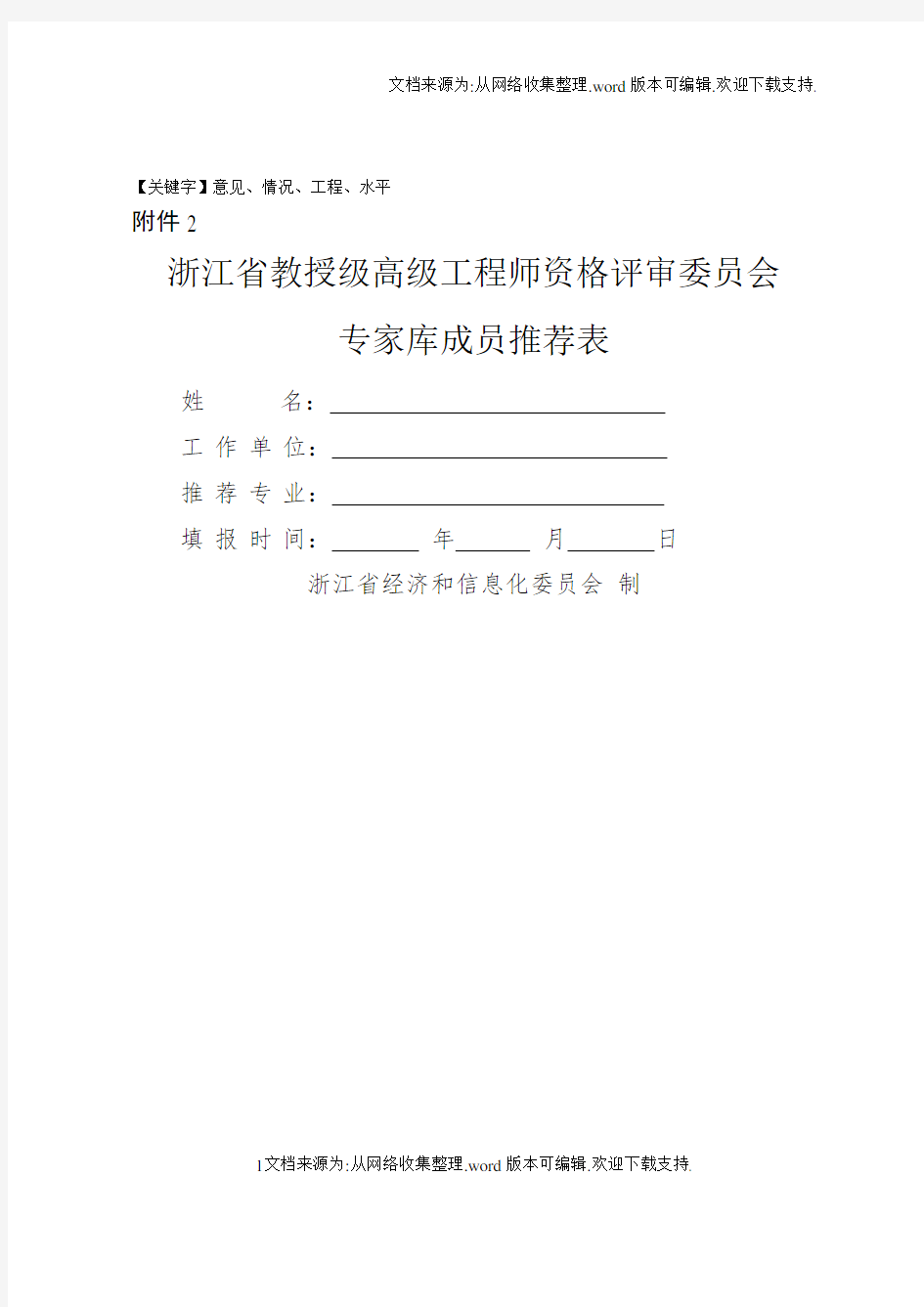 教授级高级工程师资格评审委员会专家库成员推荐表