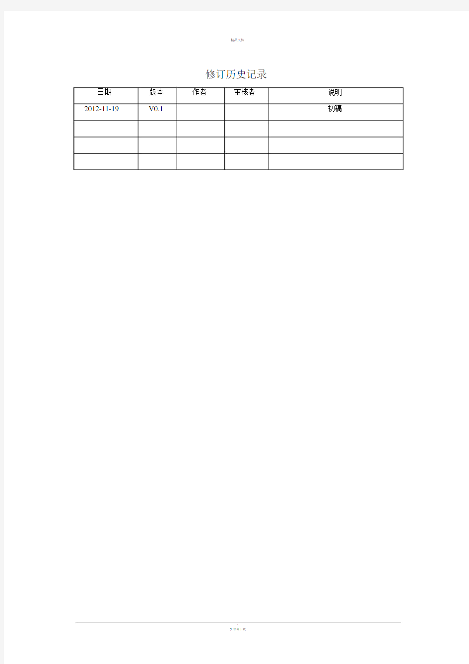 系统集成项目管理规范v2.0.docx