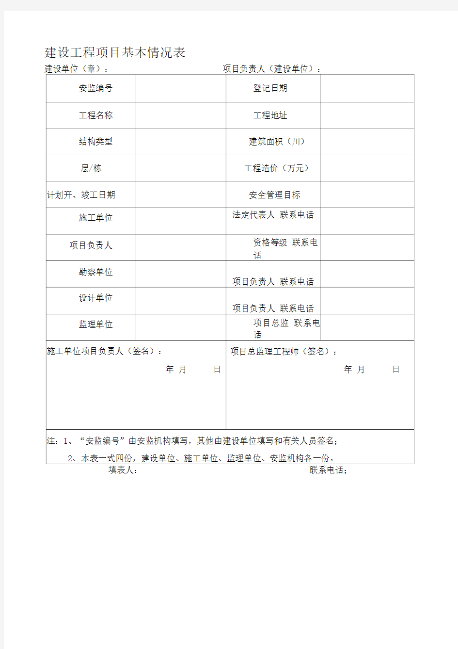 建设工程项目基本情况表