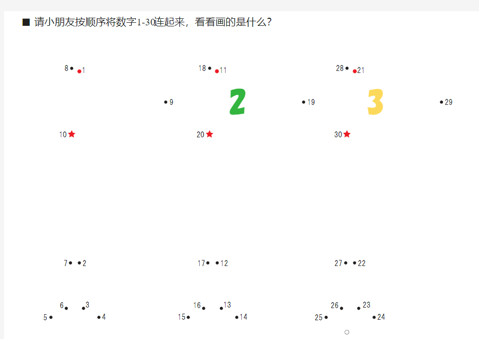 幼儿益智-数字连线游戏(数字1-30彩绘)