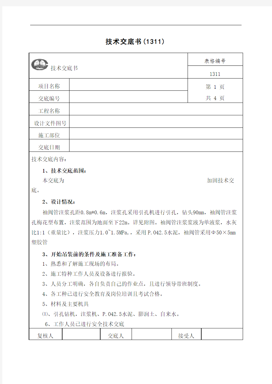 袖阀管注浆技术交底