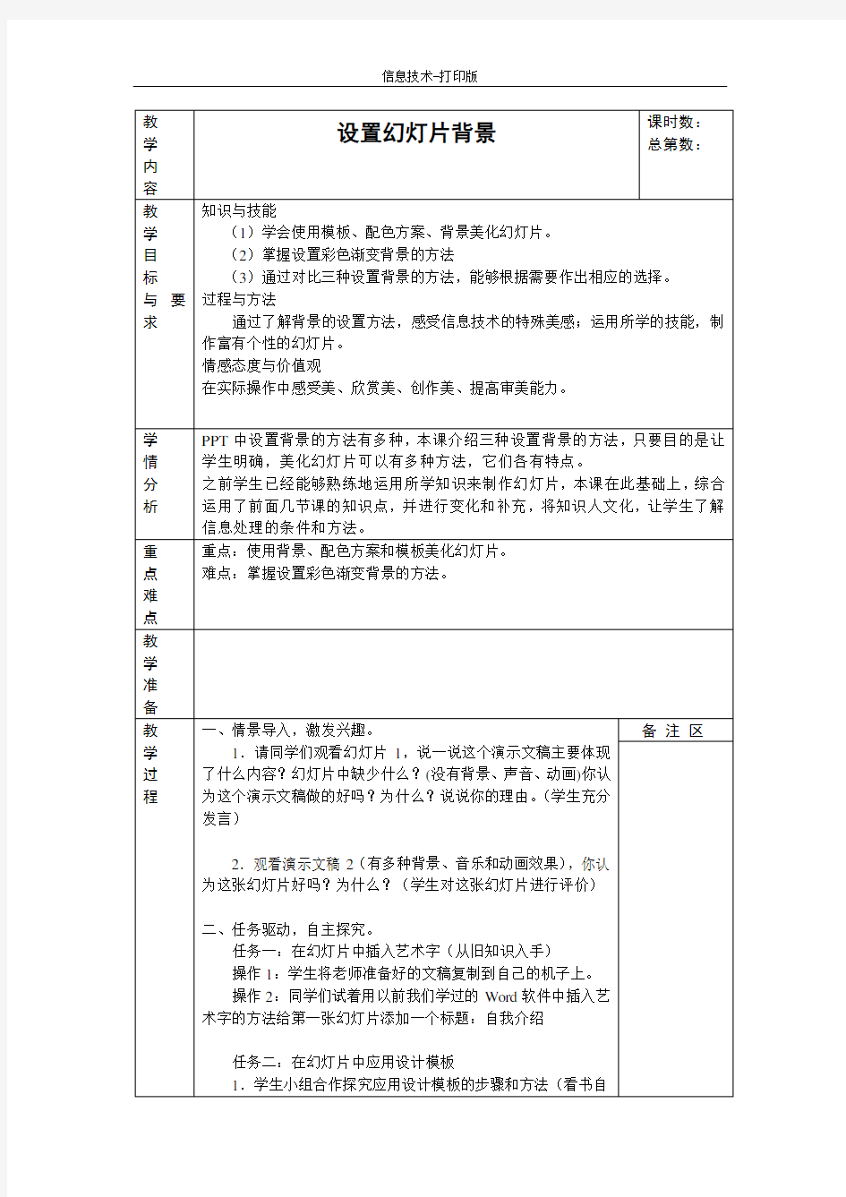 苏科版-信息技术-四年级下册-《设置幻灯片背景》教案