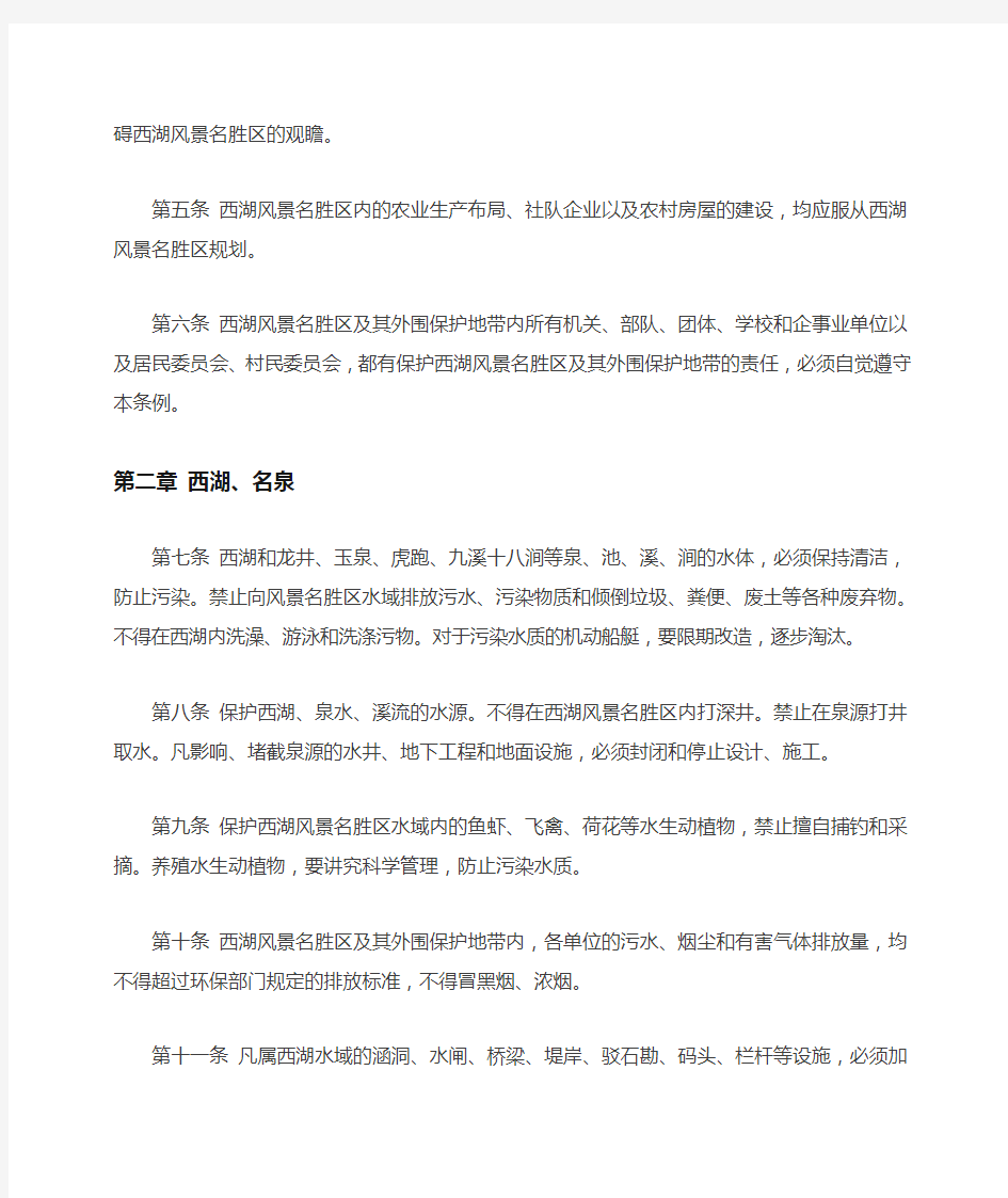 杭州西湖风景名胜区保护管理条例