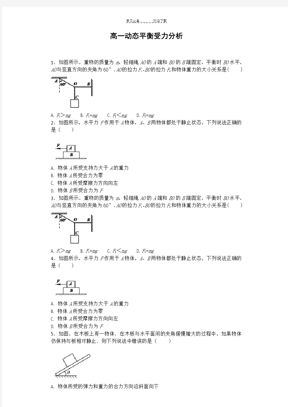 高一物理必修一动态平衡受力分析