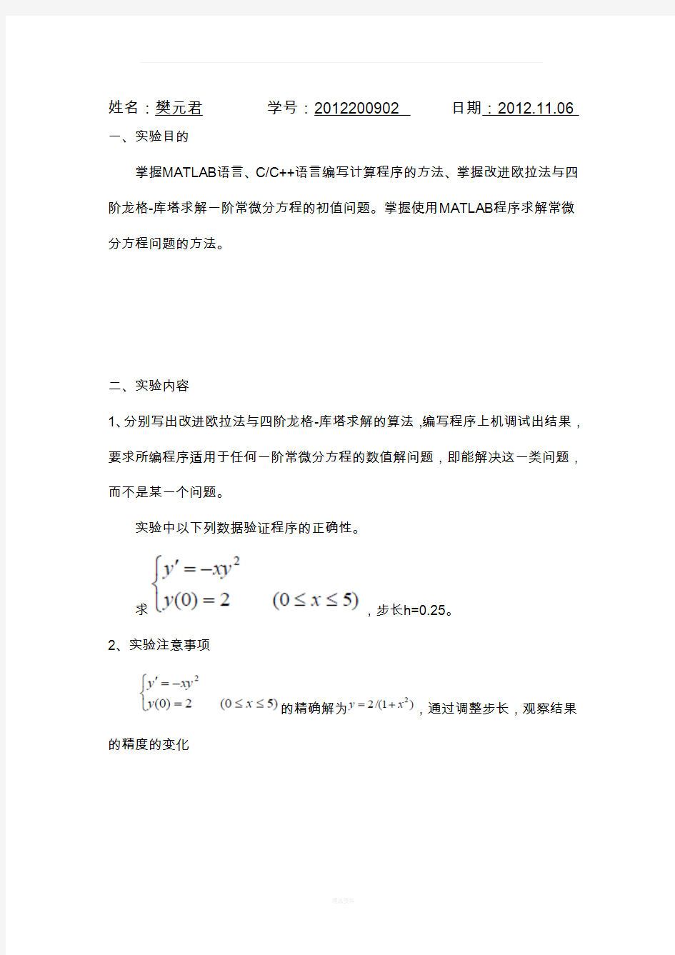 MATLAB改进欧拉法与四阶龙格-库塔求解一阶常微分方程