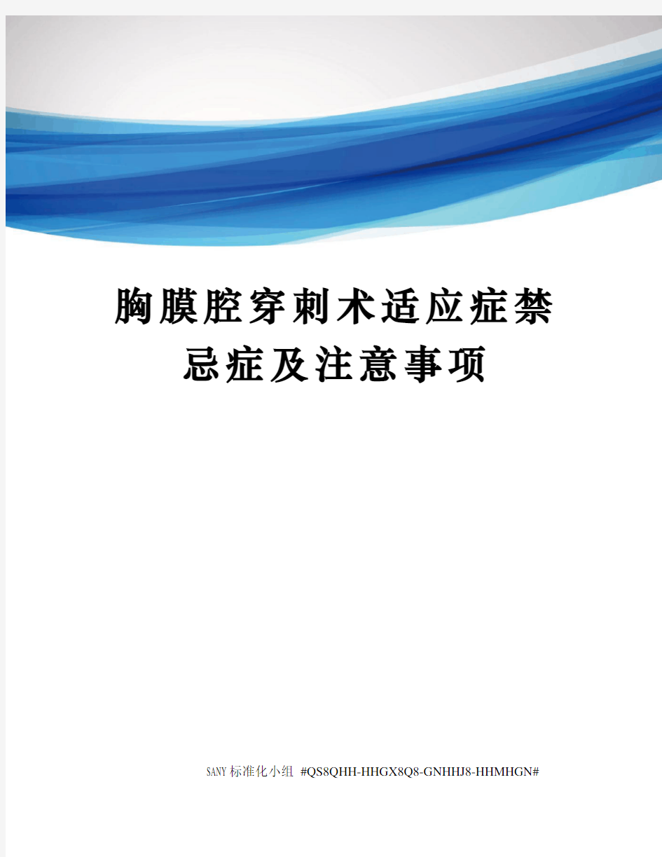 胸膜腔穿刺术适应症禁忌症及注意事项