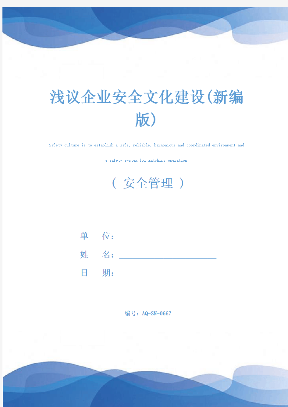 浅议企业安全文化建设(新编版)