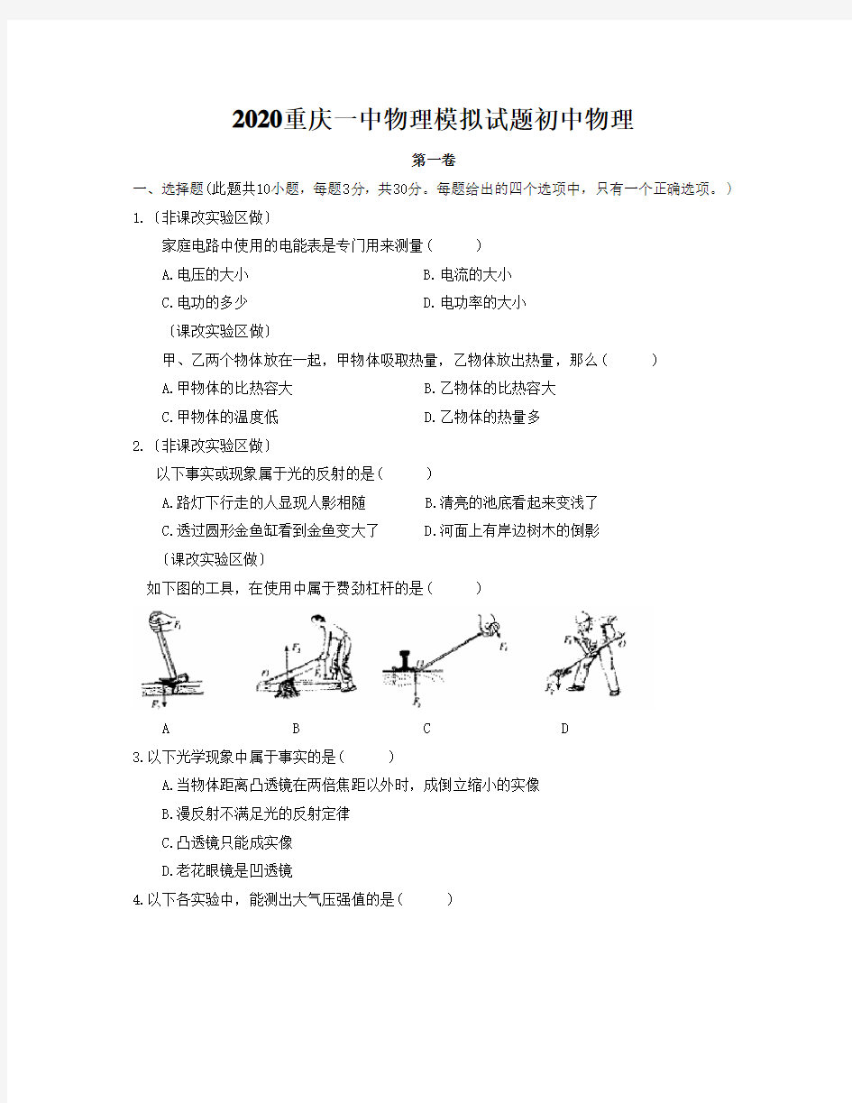 2020重庆一中物理模拟试题初中物理