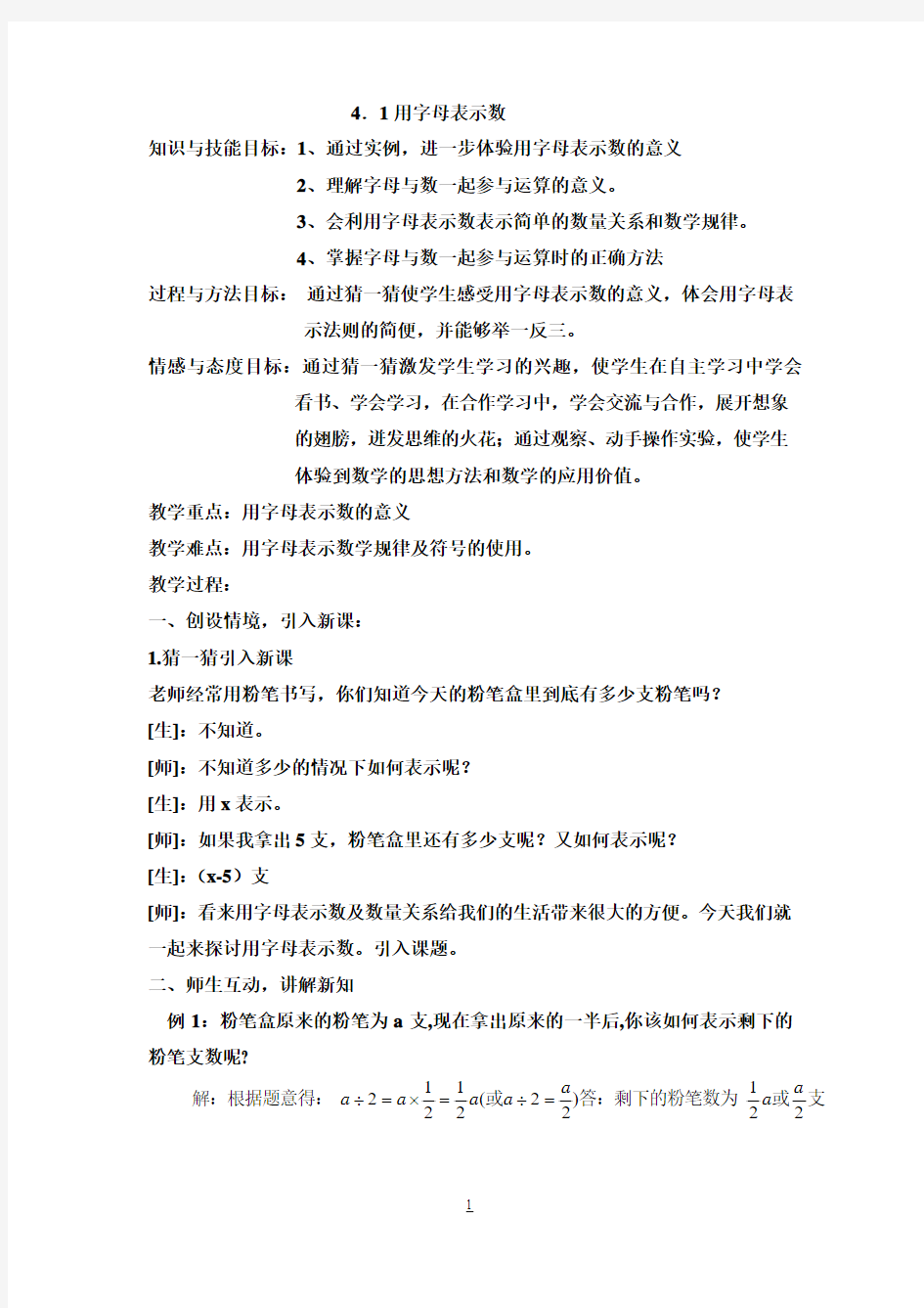 浙教版七年级数学上册教学设计及反思