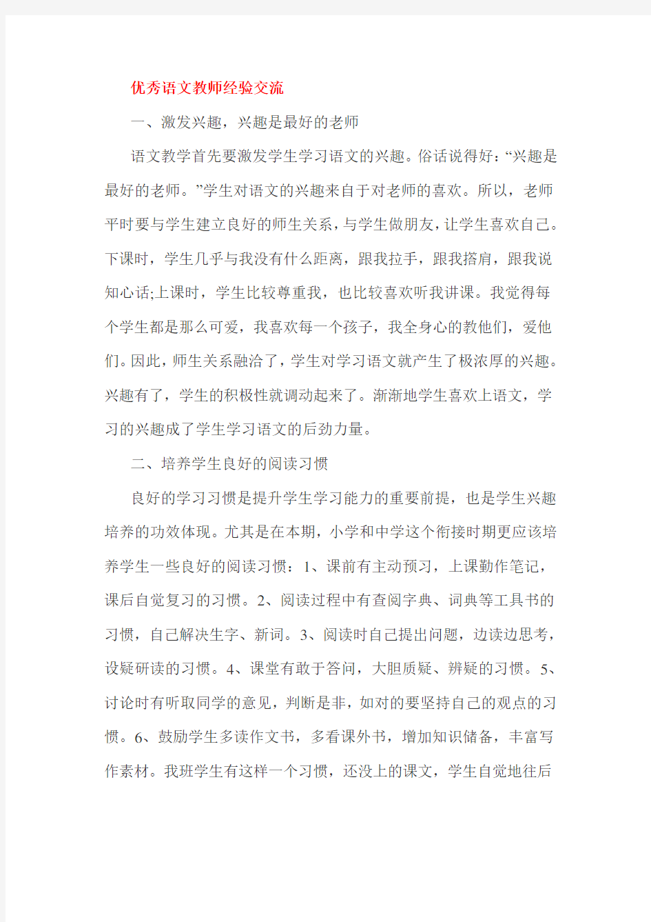 优秀语文教师经验交流