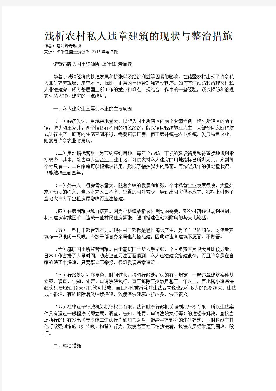 浅析农村私人违章建筑的现状与整治措施