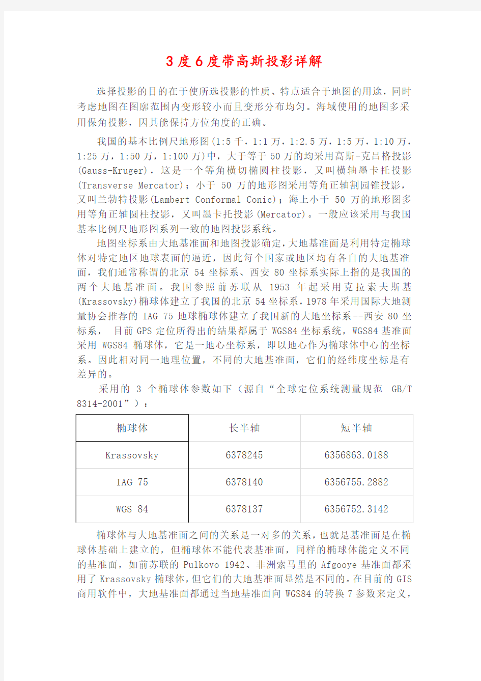 20.3度6度带高斯投影详解