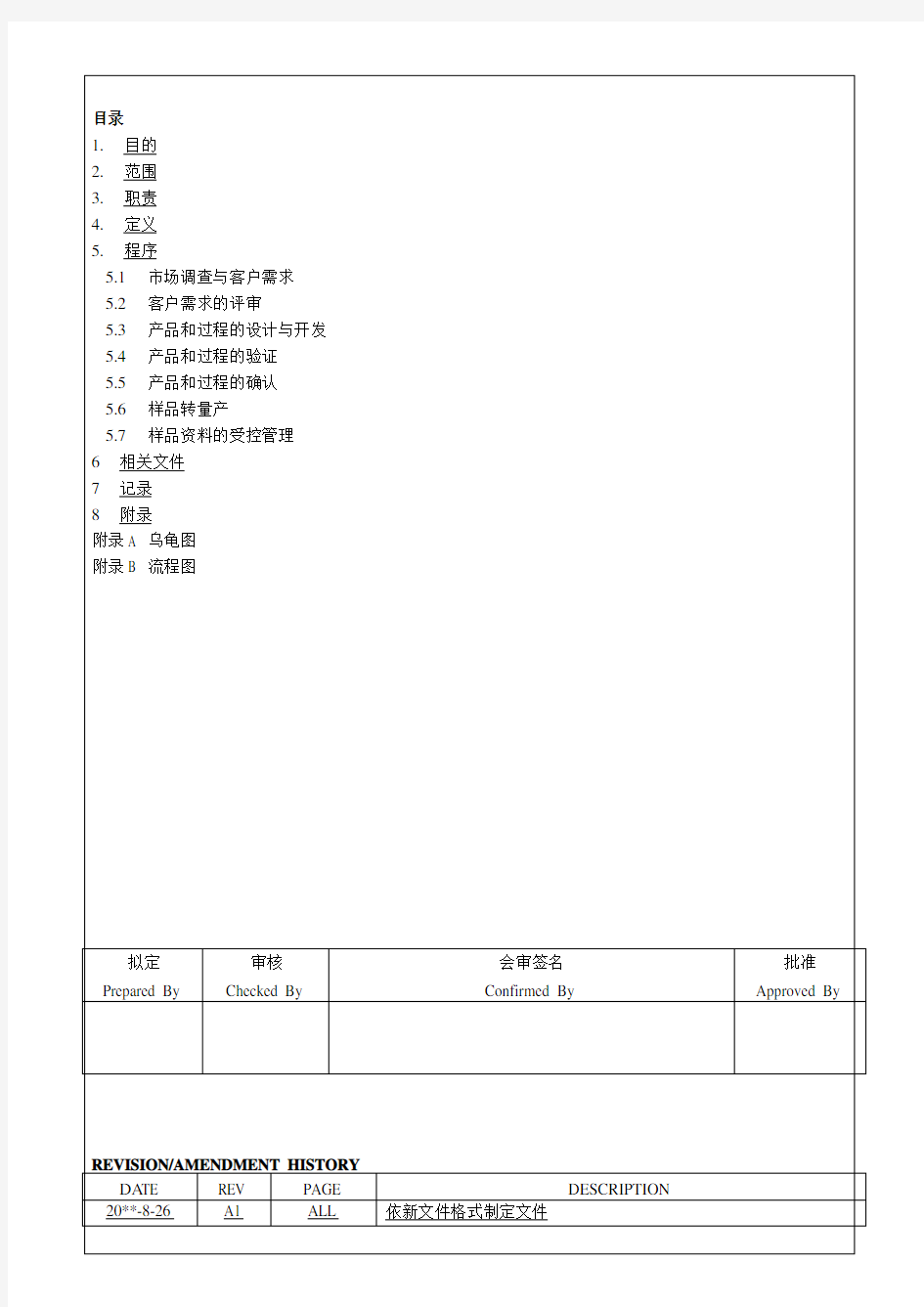 新产品导入管理程序和流程图