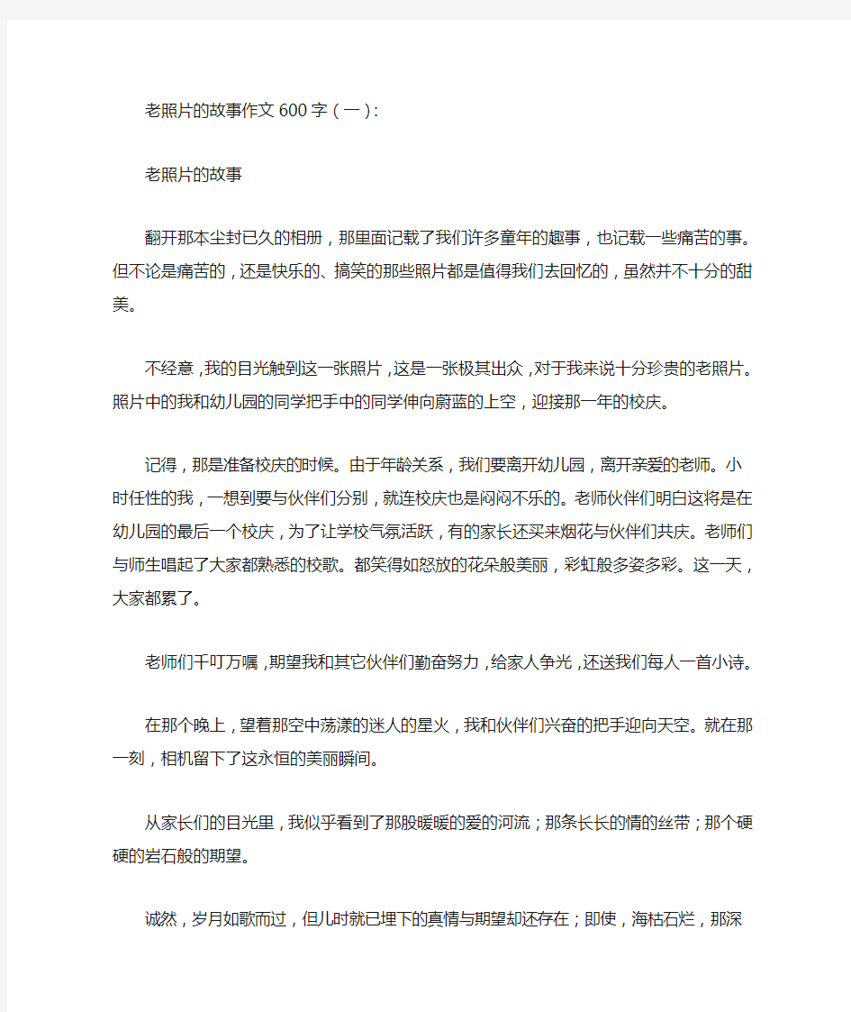 老照片的故事作文600字8篇