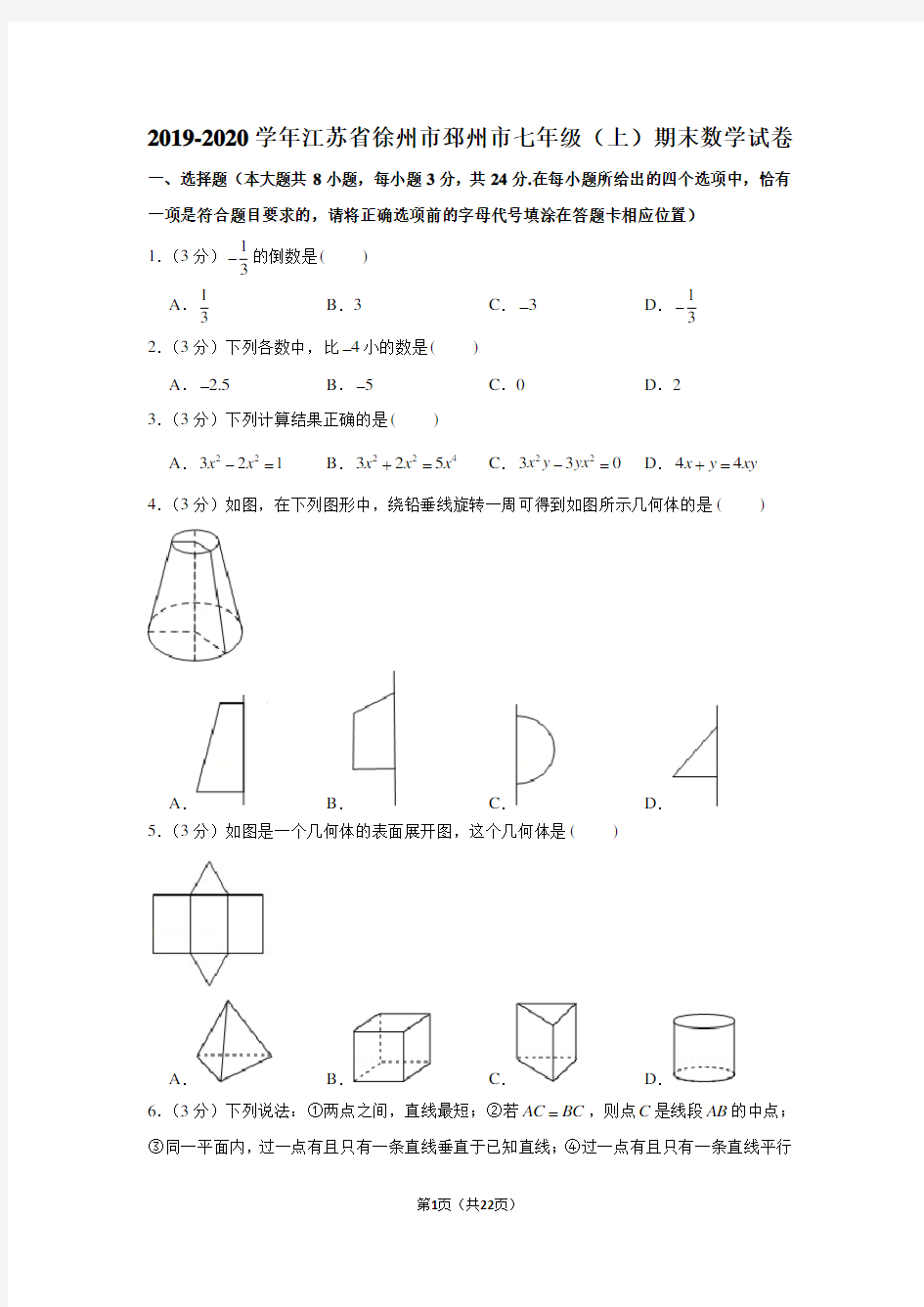 2019-2020学年江苏省徐州市邳州市七年级(上)期末数学试卷