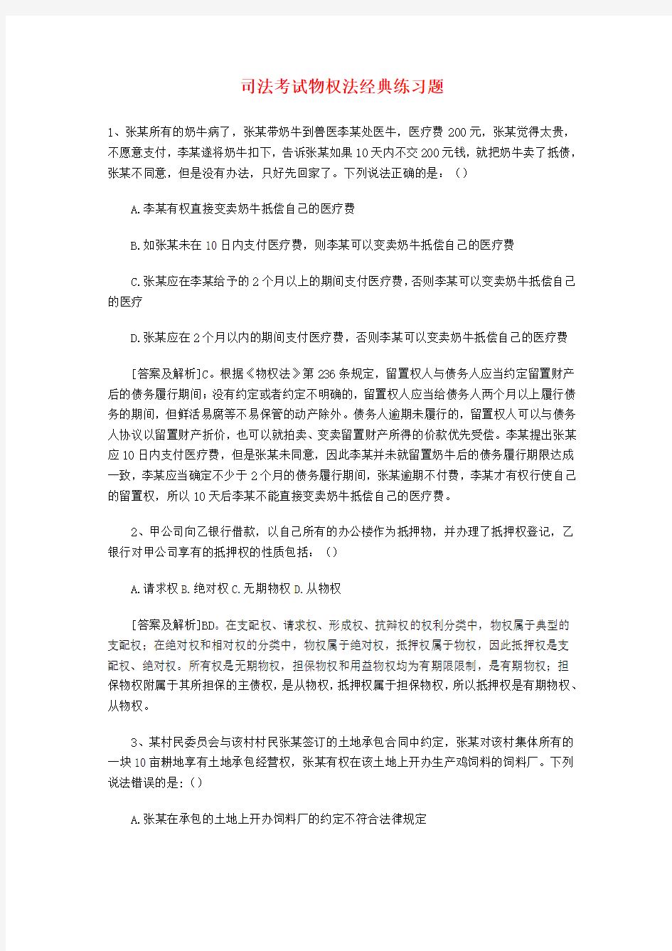 司法考试物权法经典练习题