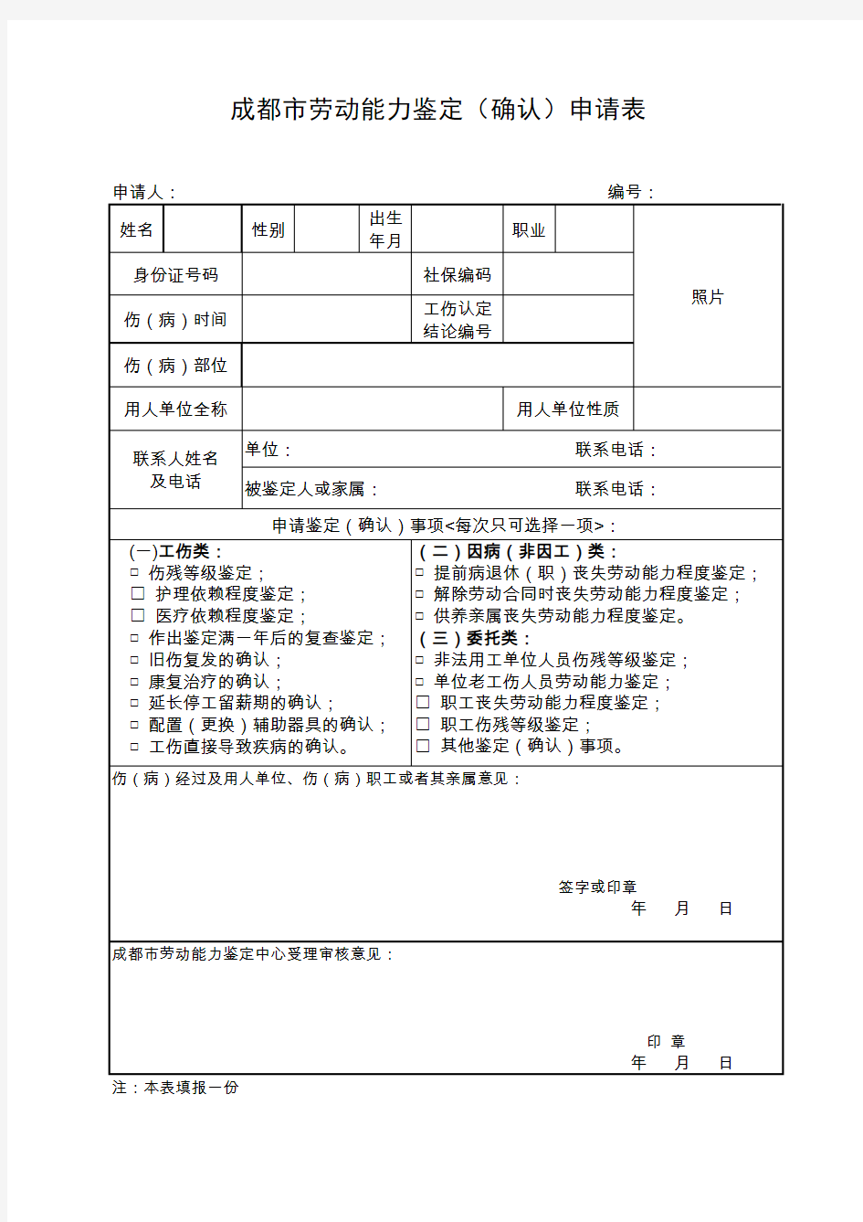 成都市劳动能力鉴定(确认)申请表及业务办理说明