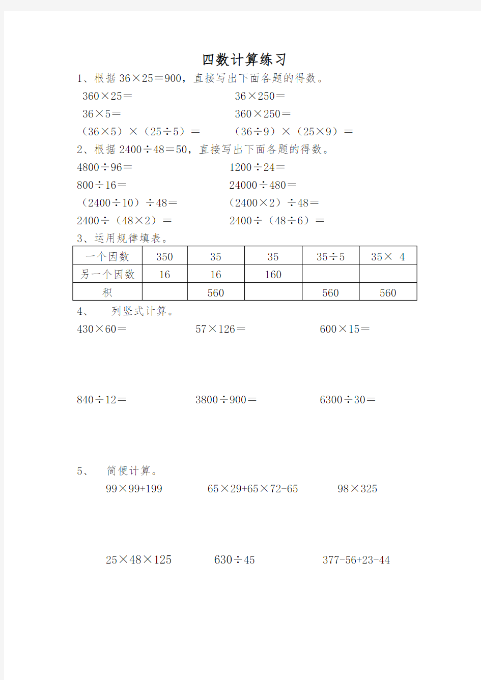 (完整word版)苏教版四年级上册数学列竖式计算