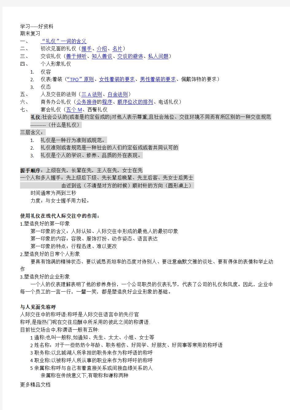 现代交际礼仪笔记(2)教学内容