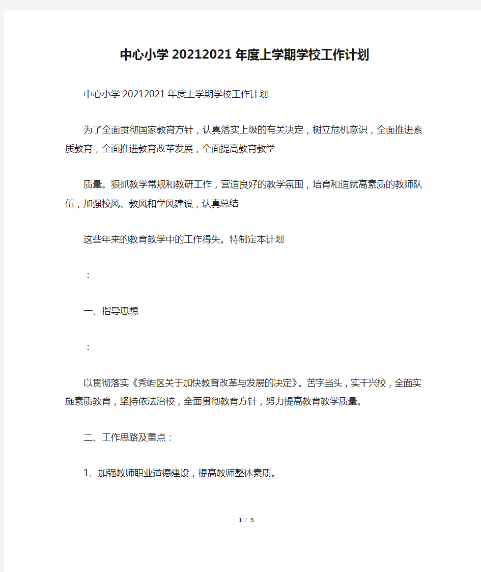 中心小学20212021年度上学期学校工作计划