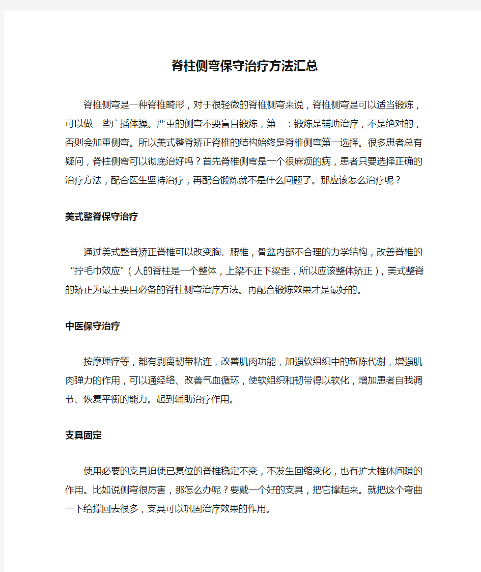 脊柱侧弯保守治疗方法汇总