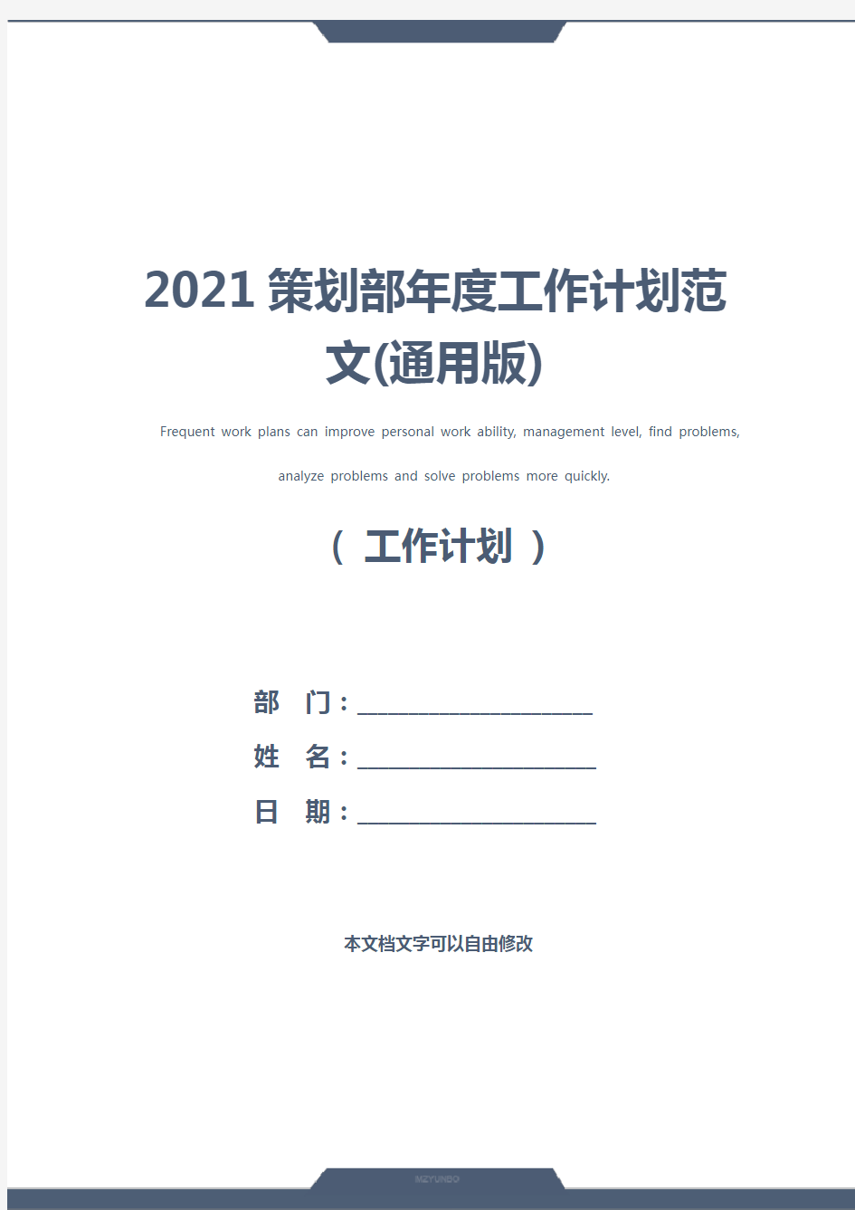 2021策划部年度工作计划范文(通用版)