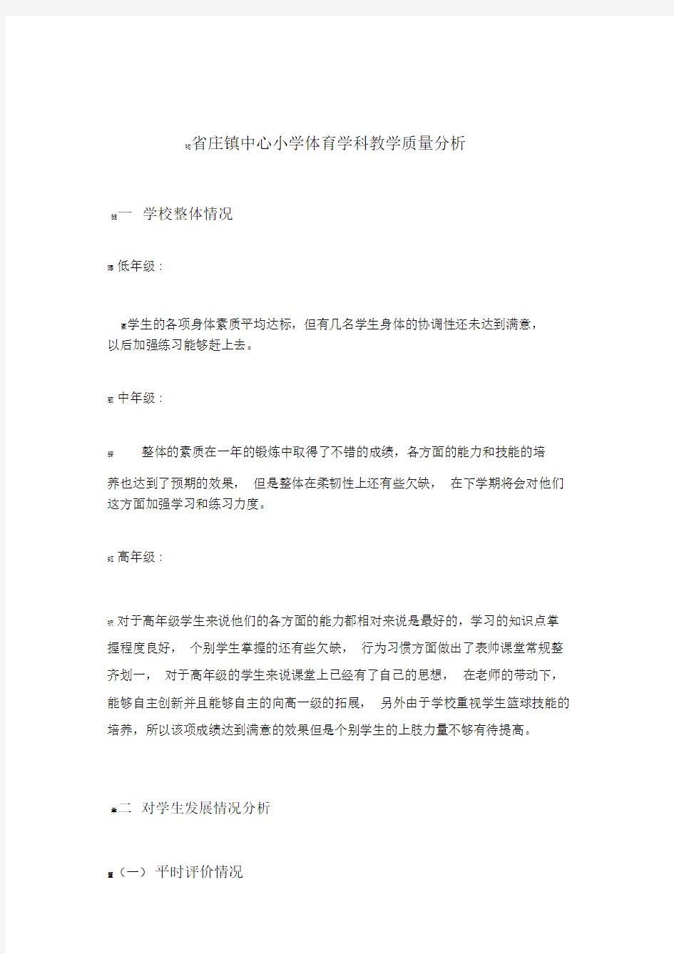 中心小学体育教学质量分析报告.doc