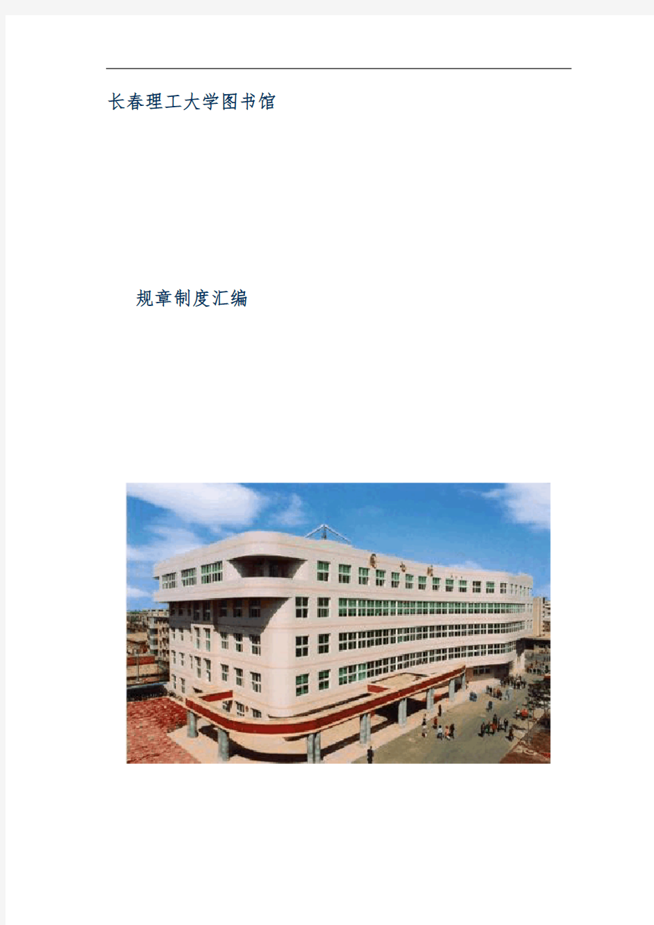 大学图书馆制度手册汇编文件