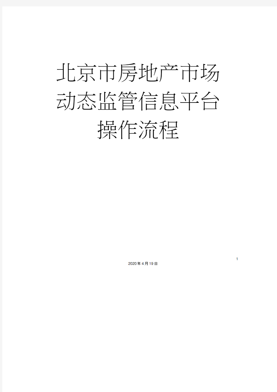 北京市房地产市场动态监管信息平台操作流程