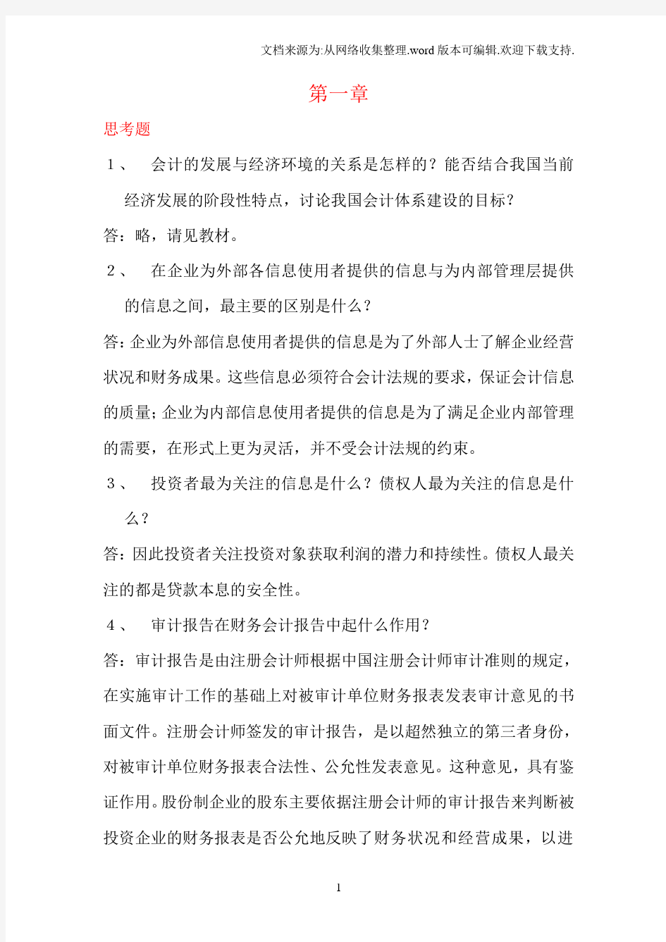 人民大学会计学(非专业用)第五版教材习题完整答案