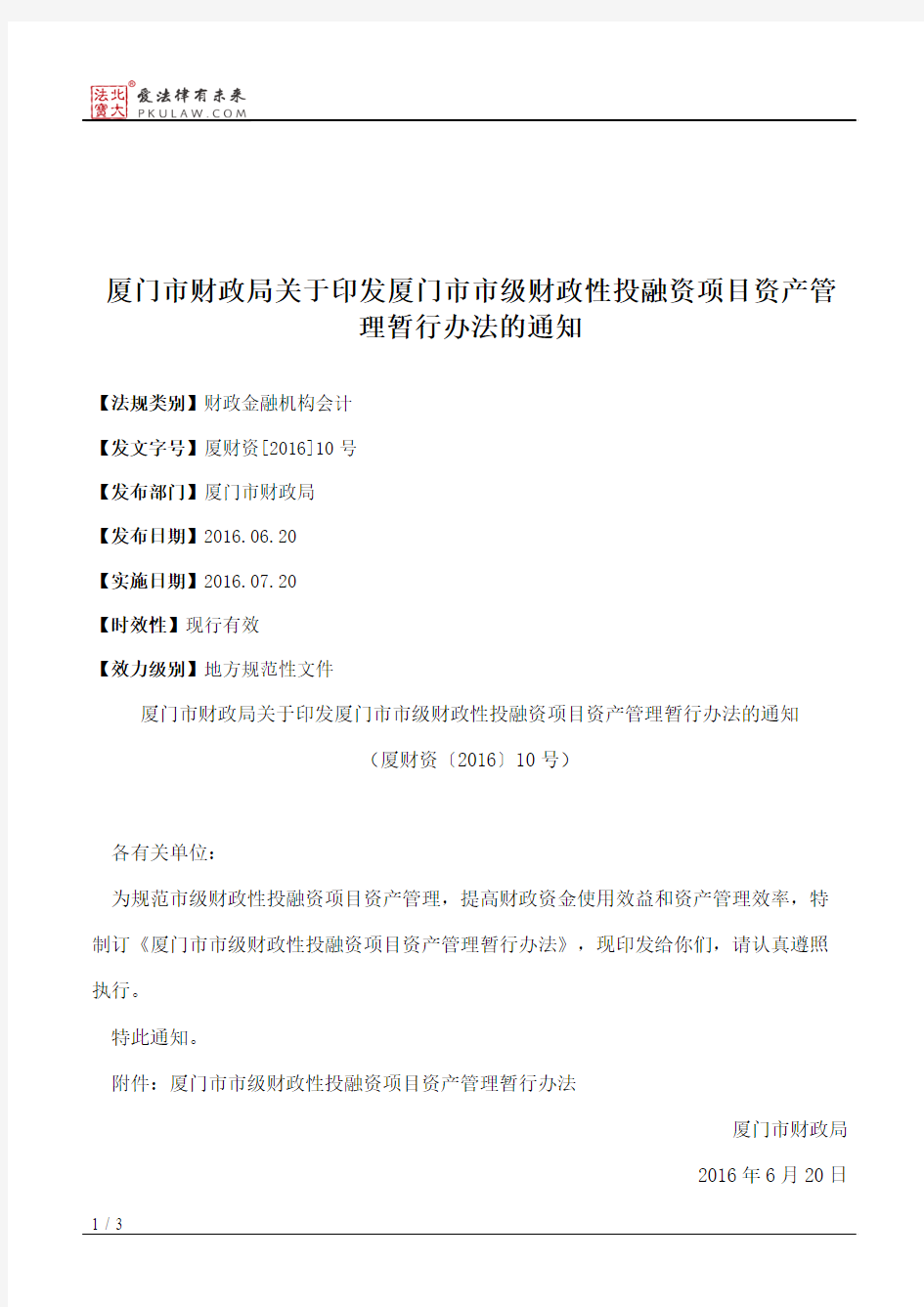 厦门市财政局关于印发厦门市市级财政性投融资项目资产管理暂行办