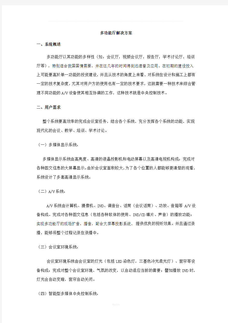 多功能厅设计方案