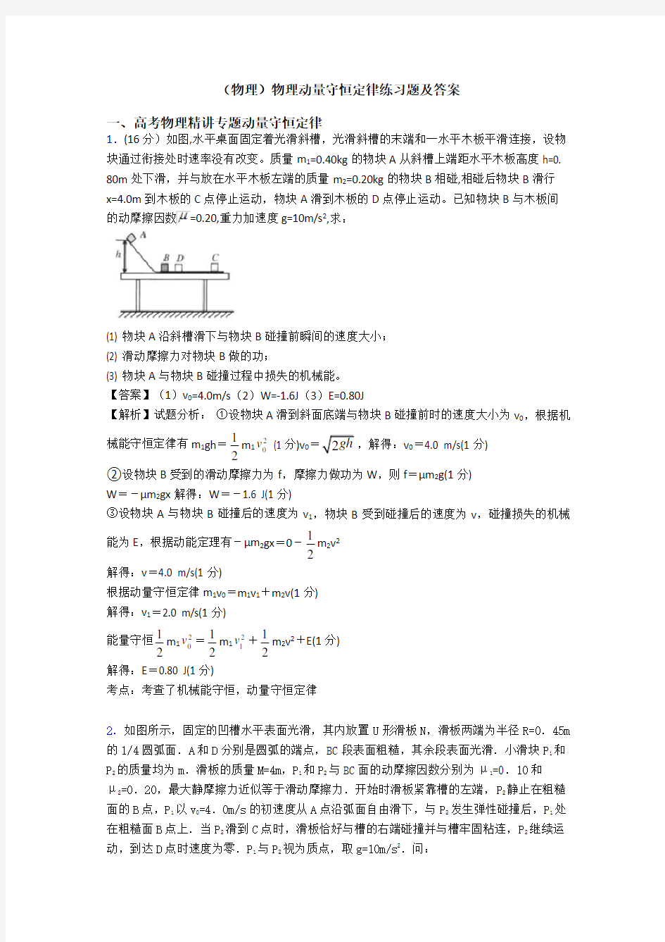 (物理)物理动量守恒定律练习题及答案