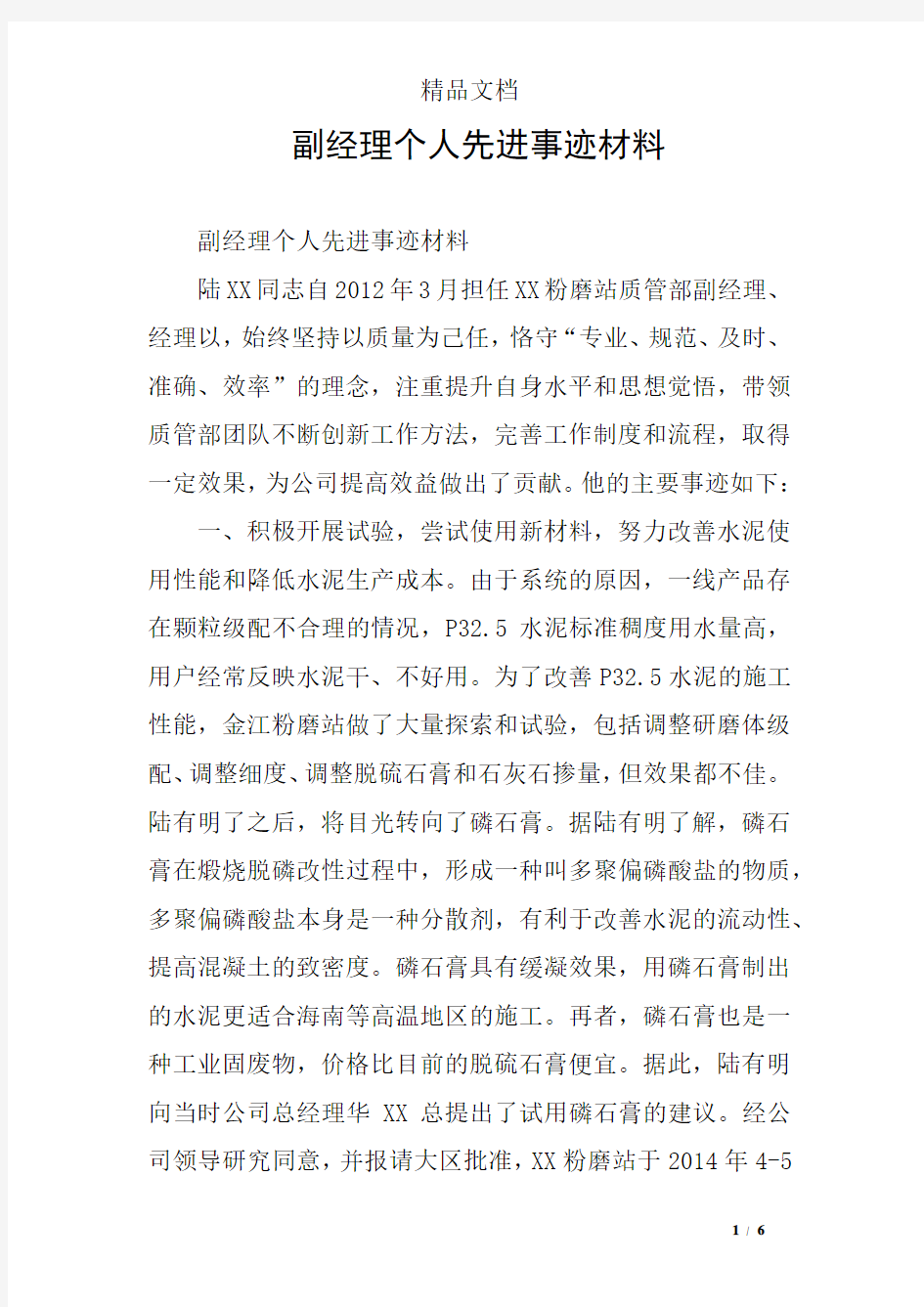 副经理个人先进事迹材料