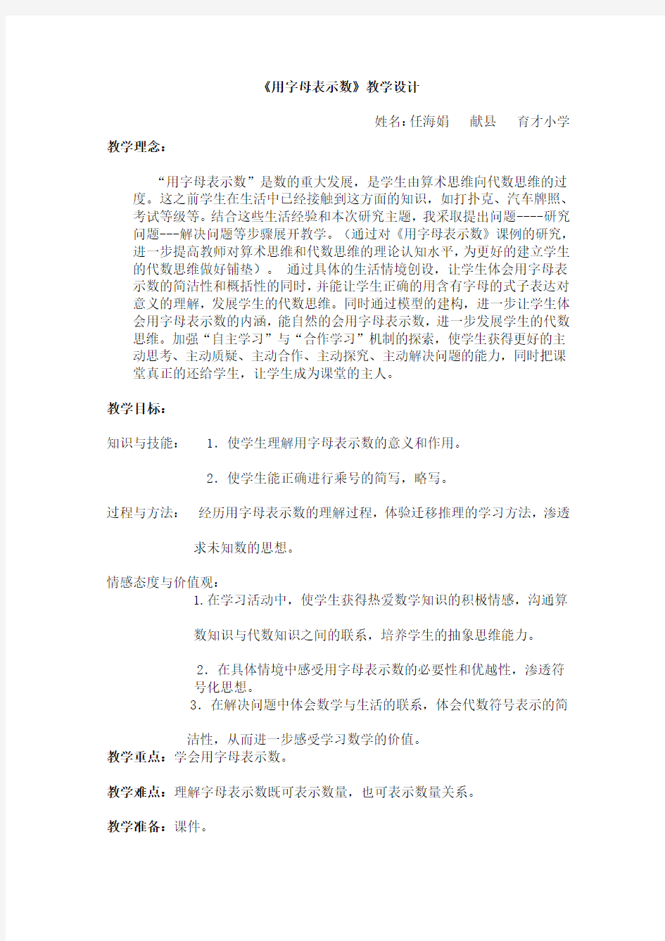 用字母表示数教学设计(优秀)