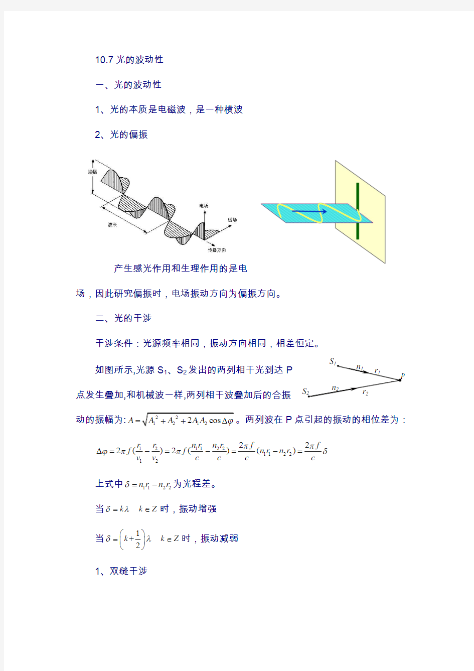 江苏省南京物理竞赛讲义-10.7光的波动性