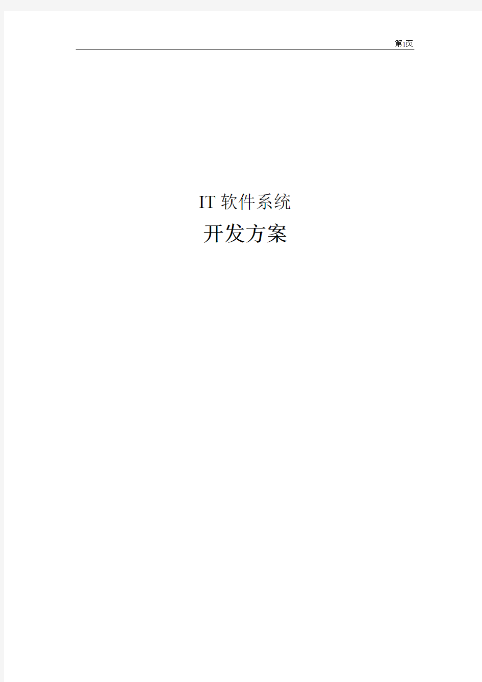 IT软件系统开发方案