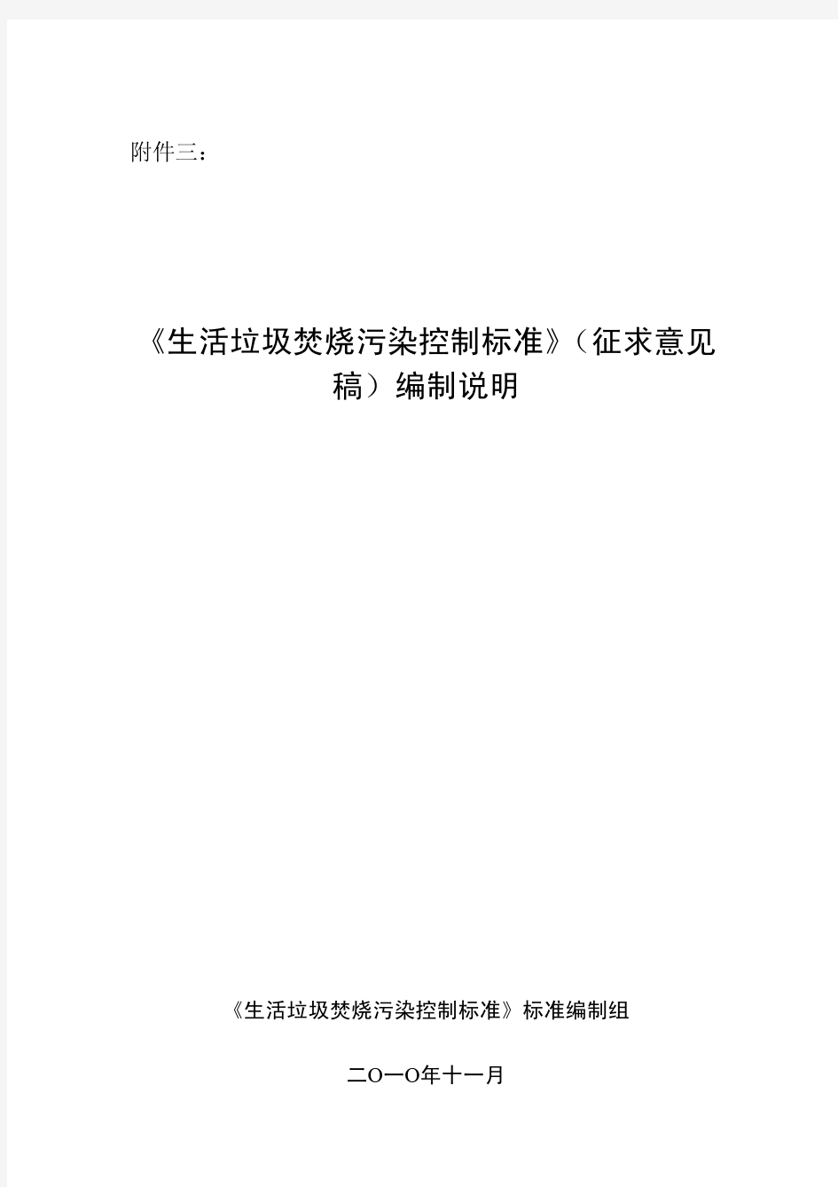 《生活垃圾焚烧污染控制标准》(GB18485-2010)(征求意见稿)