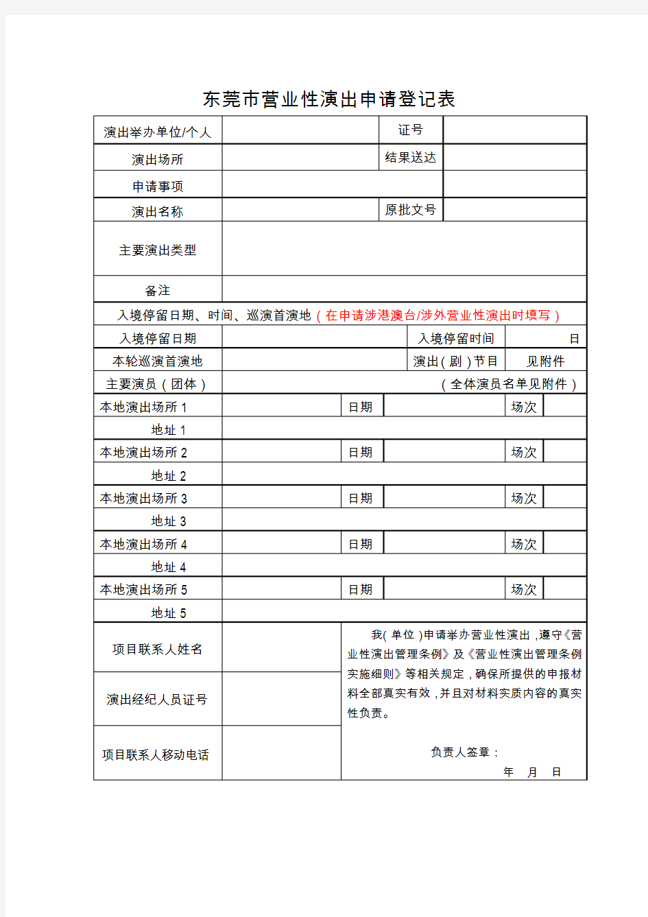 境内营业性演出活动申请表