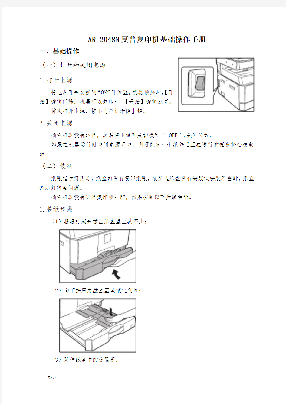 AR-2048N夏普复印机基础操作手册.-精心整理