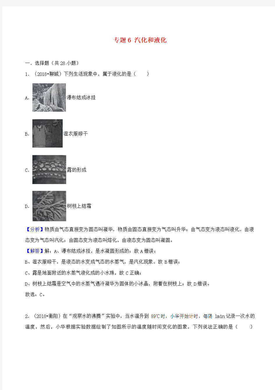 【中考研究】2018中考物理试题分类汇编专题6汽化和液化含解析