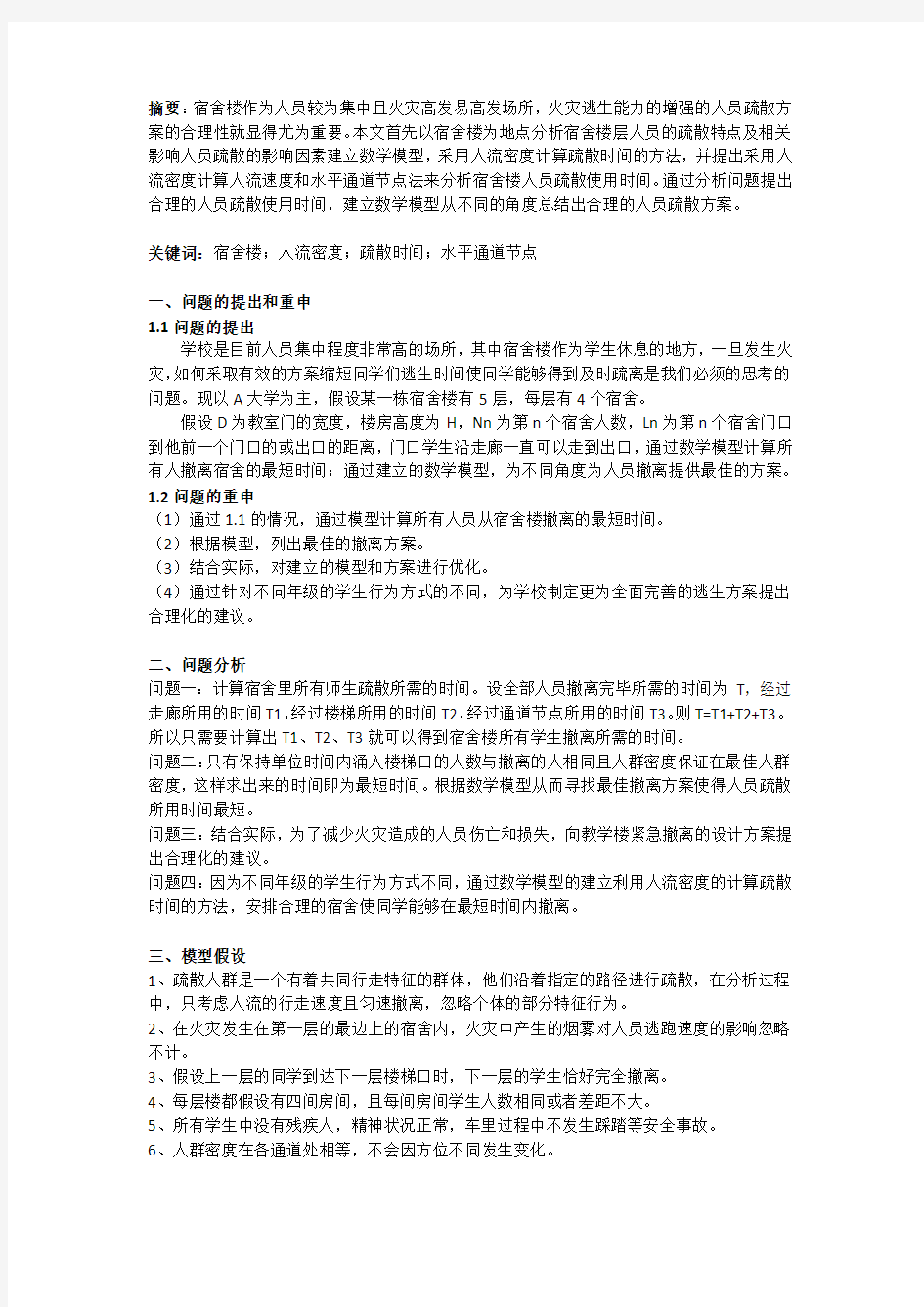 数学建模论文火灾