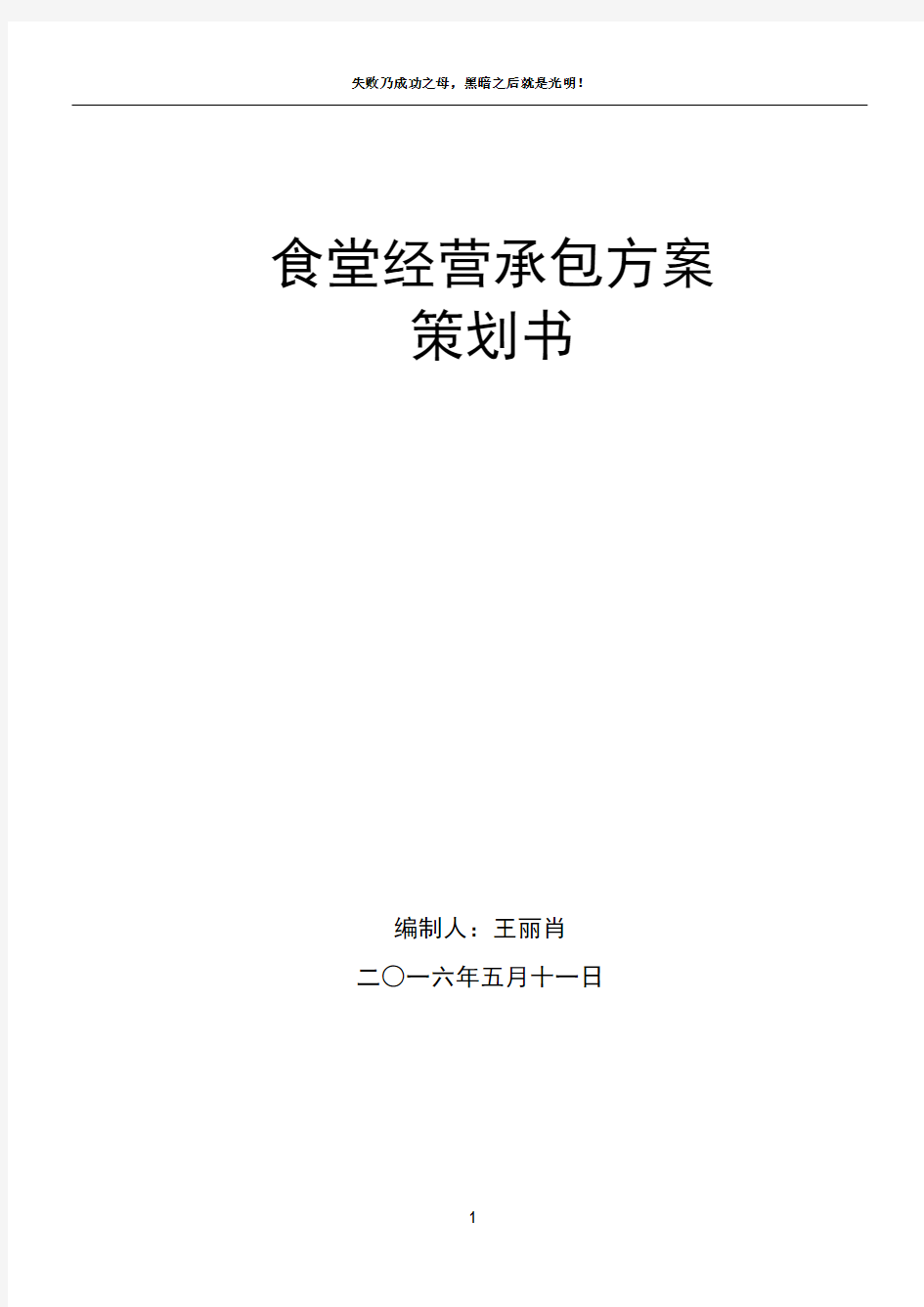 食堂经营承包方案策划书76917