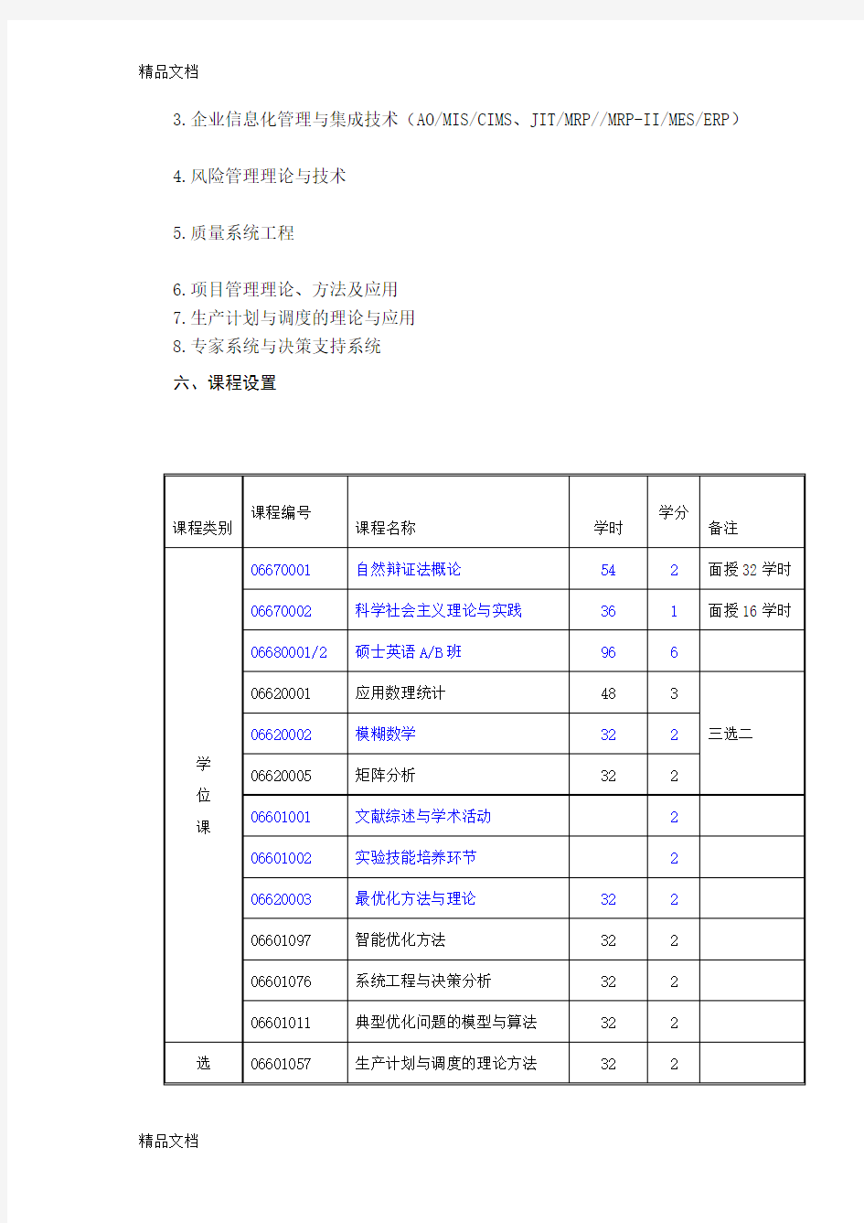 (整理)东北大学系统工程.